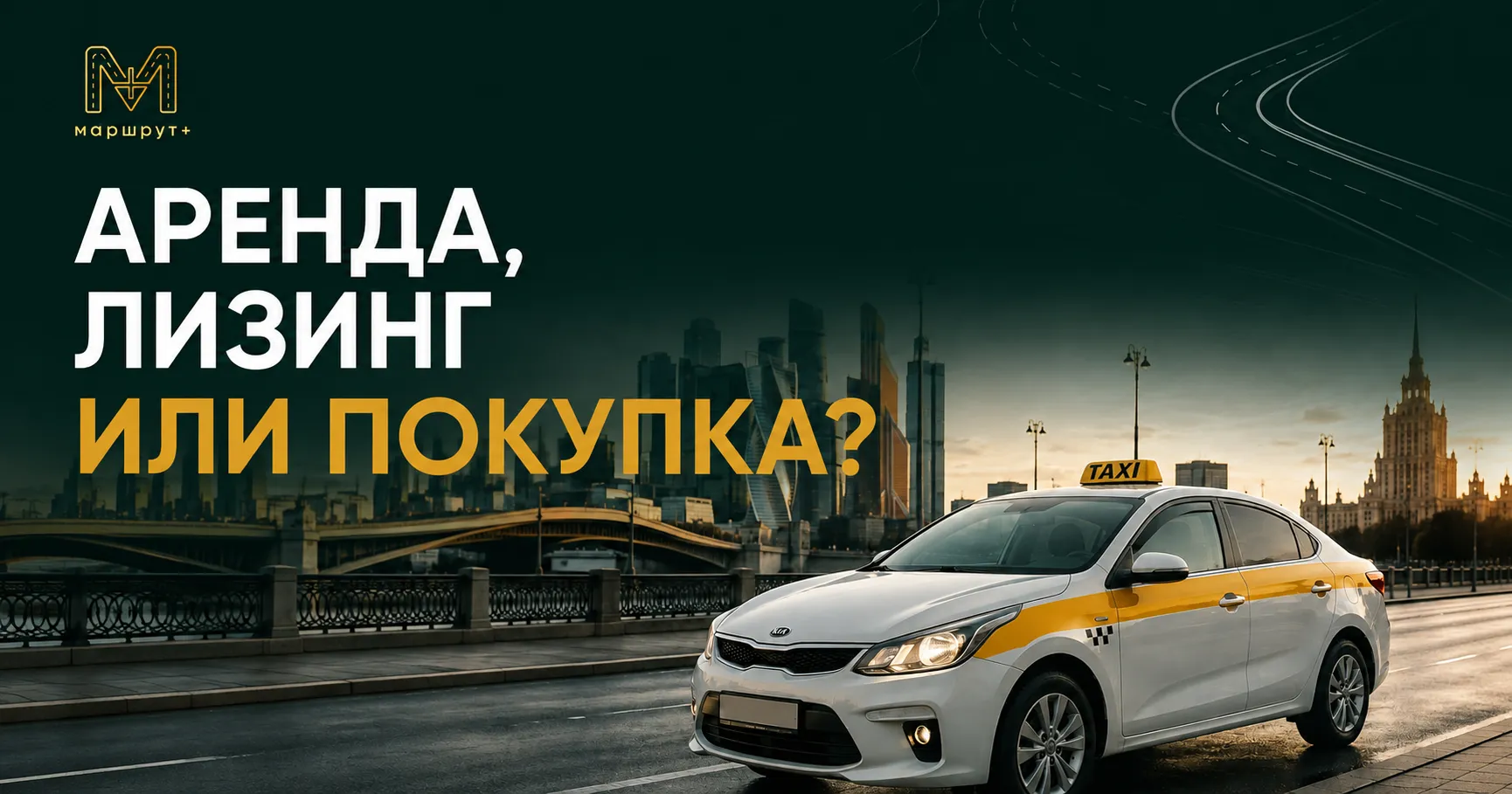 Аренда, лизинг или покупка - что выбрать для работы в такси?